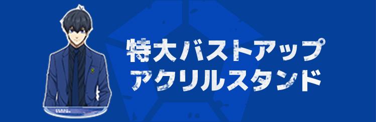 特大バストアップアクリルスタンド