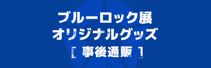 ブルーロック展オリジナルグッズ事後通販