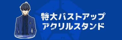 特大バストアップアクリルスタンド