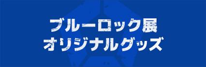 ブルーロック展オリジナルグッズ