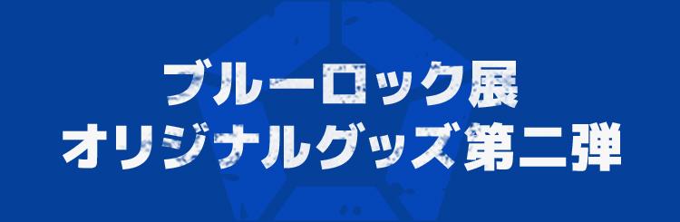 ブルーロック展オリジナルグッズ第二弾