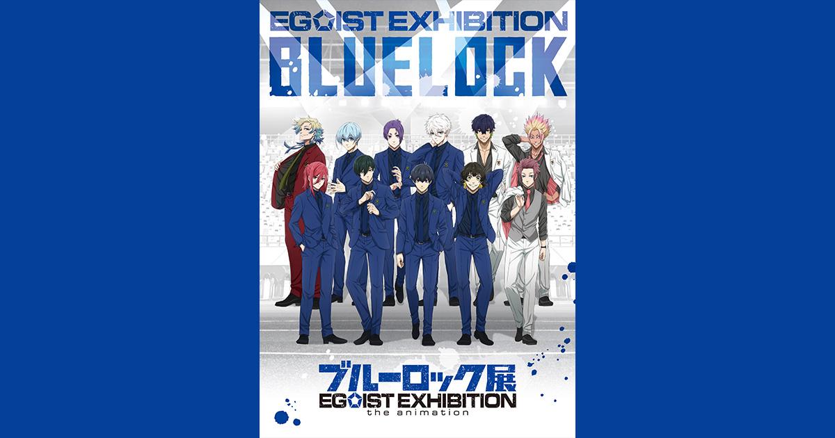 ブルーロック展 EGOIST EXHIBITION the animation グッズ通販